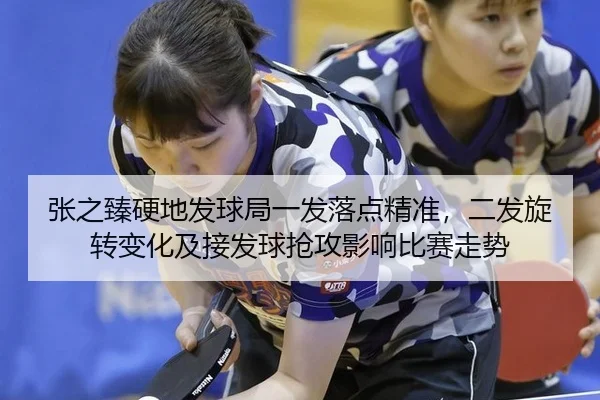 张之臻硬地发球局一发落点精准，二发旋转变化及接发球抢攻影响比赛走势